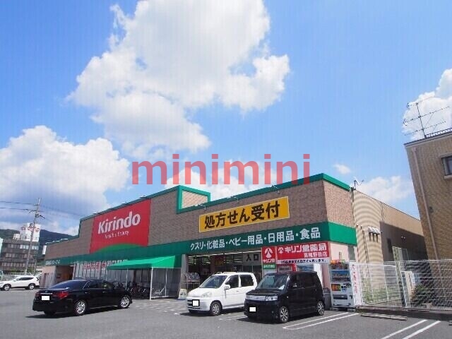 ドラックストア　キリン堂高槻西真上店（ドラッグストア）まで494m