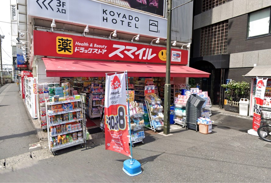 ドラックストア　ドラッグストアスマイル鶯谷店（ドラッグストア）まで218m