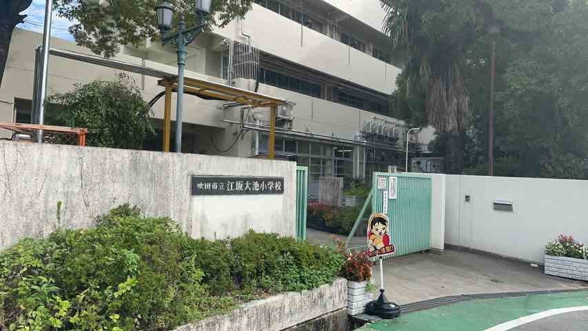 小学校　吹田市立江坂大池小学校（小学校）まで603m