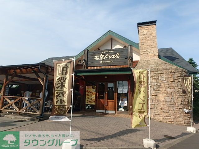 飲食店　石窯パン工房（飲食店）まで620m