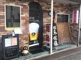 飲食店　焼鳥佐藤（飲食店）まで359m