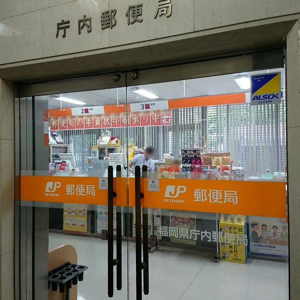 郵便局　福岡県庁内郵便局（郵便局）まで395m