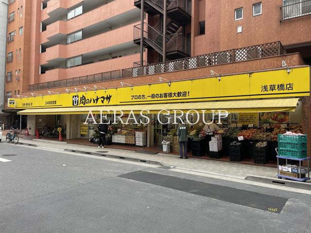 スーパー　肉のハナマサ 浅草橋店（スーパー）まで323m