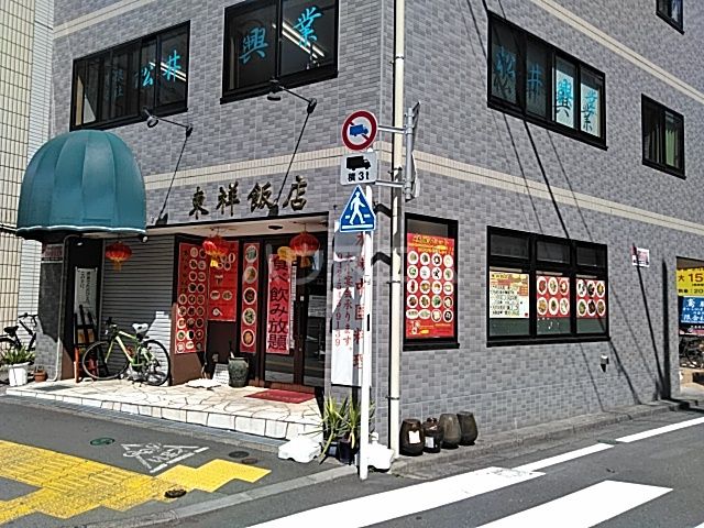 飲食店　東祥飯店（飲食店）まで942m
