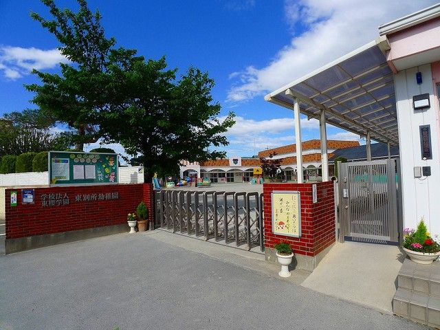 幼稚園・保育園　東別所幼稚園（幼稚園・保育園）まで550m