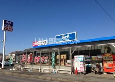 ドラックストア　ビッグ・エー（ドラッグストア）まで3403m