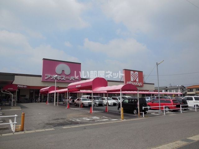 その他　アオキスーパー 小牧店（その他）まで641m