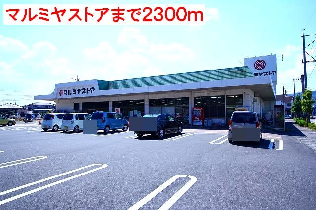 スーパー　マルミヤストア（スーパー）まで2300m