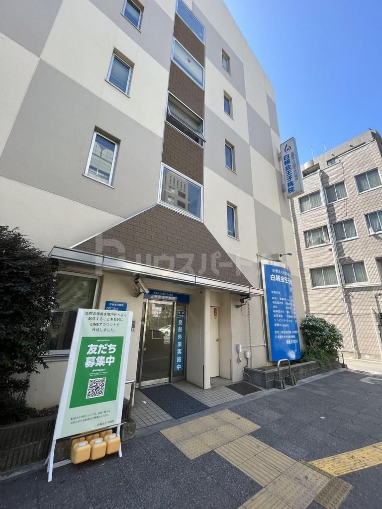 病院　医療法人社団貴友会王子病院（病院）まで780m