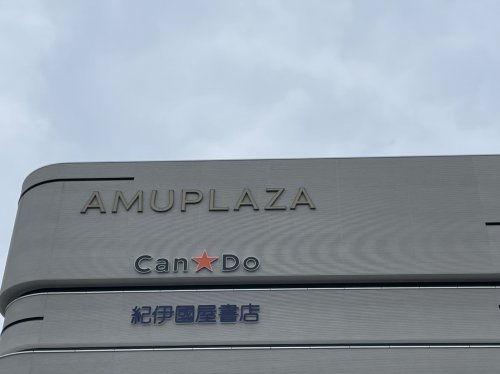 ショッピングセンター　アミュプラザみやざき やま館（ショッピングセンター）まで1024m