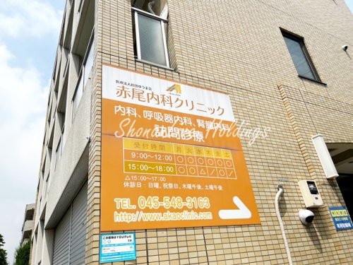 病院　赤尾内科クリニック（病院）まで575m