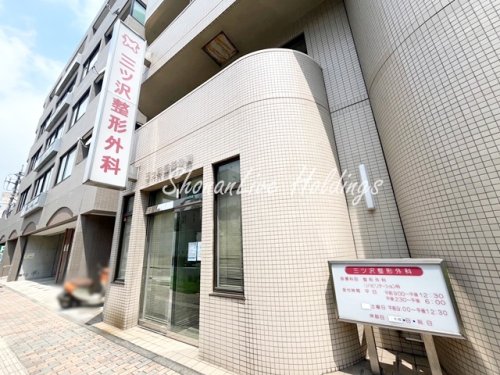 病院　三ッ沢整形外科（病院）まで601m