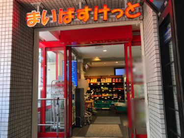 スーパー　まいばすけっと 渋谷神山町店（スーパー）まで94m