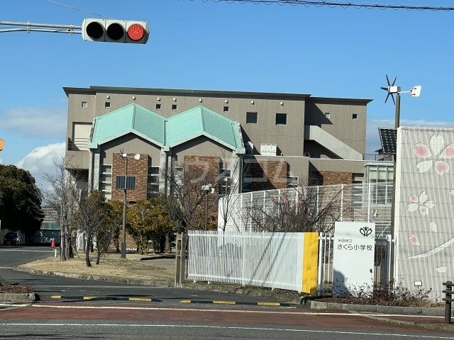 小学校　半田市立さくら小学校（小学校）まで3268m