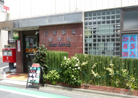 郵便局　目黒駒場郵便局（郵便局）まで416m