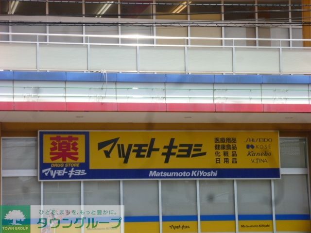 ドラックストア　マツモトキヨシ（ドラッグストア）まで914m