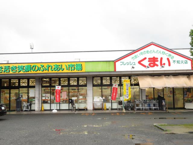 スーパー　フレッシュくまい不知火店（スーパー）まで591m