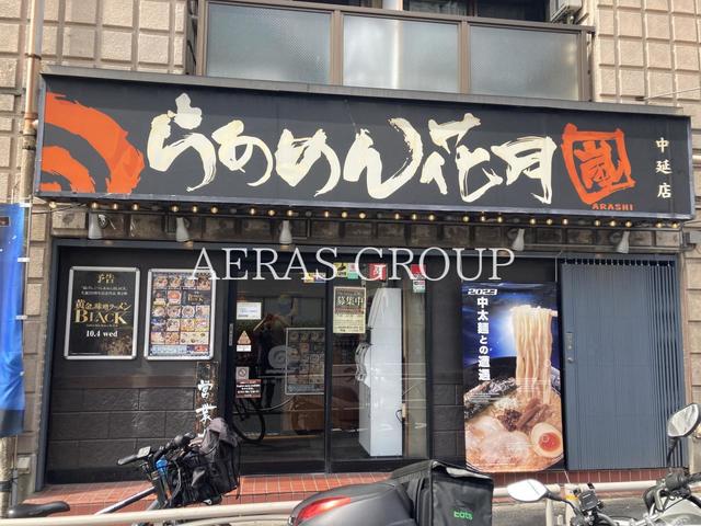 飲食店　らあめん花月嵐 中延店（飲食店）まで410m