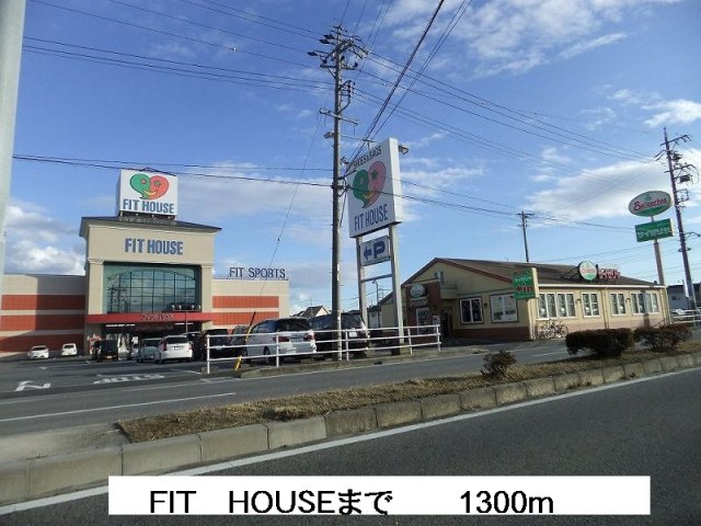 その他　ＦＩＴ　ＨＯＵＳＥまで1300m