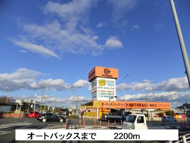 その他　オートバックスまで2200m