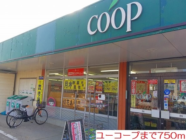 スーパー　ユーコープ（スーパー）まで750m