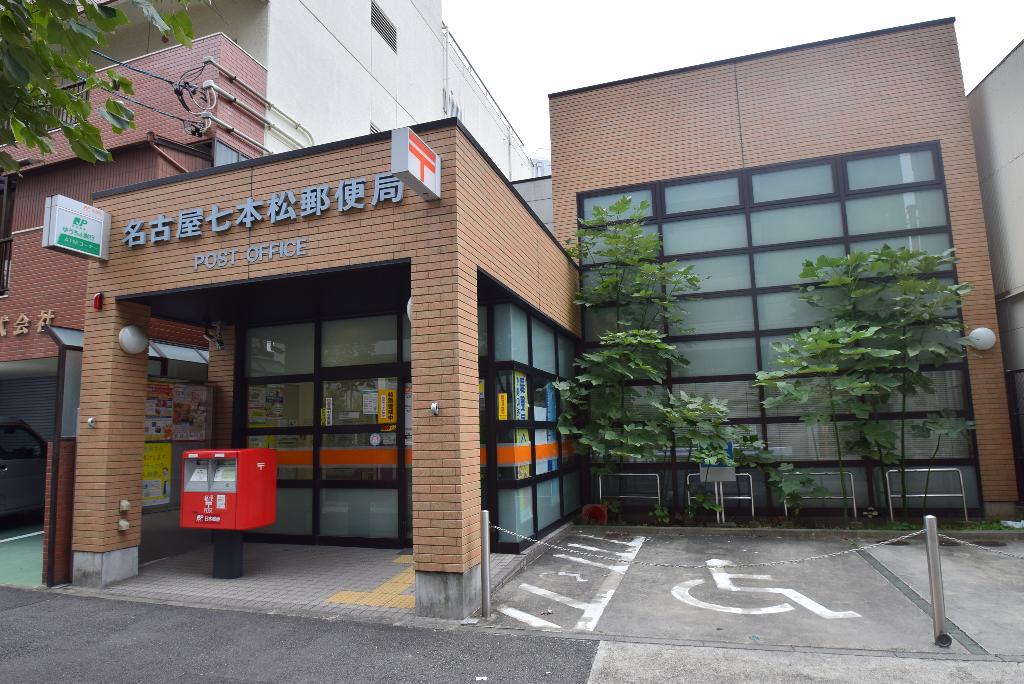 その他　名古屋七本松郵便局（その他）まで269m