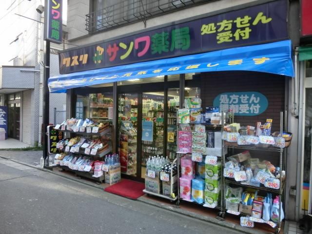 ドラックストア　サンワ薬局（ドラッグストア）まで428m