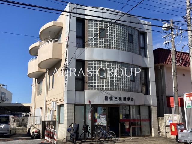 郵便局　船橋三咲郵便局（郵便局）まで613m