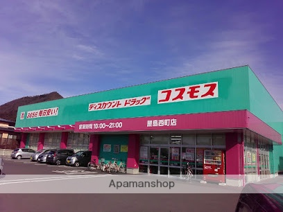 ドラックストア　コスモス（ドラッグストア）まで396m