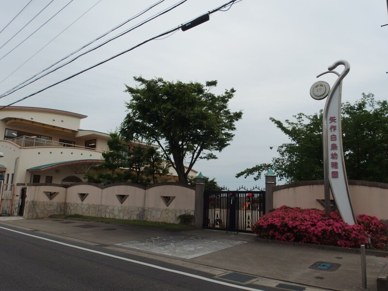 幼稚園・保育園　矢作白鳥幼稚園（幼稚園・保育園）まで412m