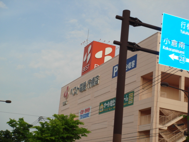 その他　ベスト電器行橋店（その他）まで1273m