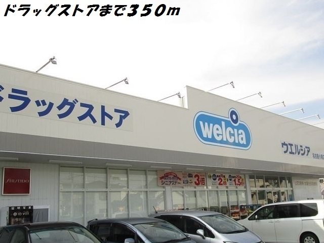 ドラックストア　ウェルシア（ドラッグストア）まで350m