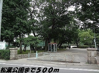 公園　松葉公園（公園）まで500m