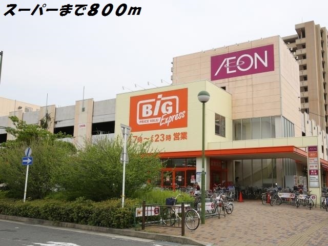 スーパー　ビッグ（スーパー）まで800m