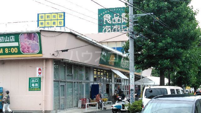 スーパー　食品館あおば 初山店（スーパー）まで516m