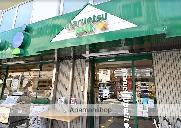 スーパー　マルエツプチ中落合一丁目店（スーパー）まで436m