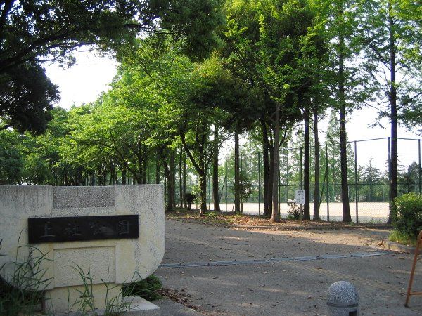 公園　上社公園（公園）まで305m