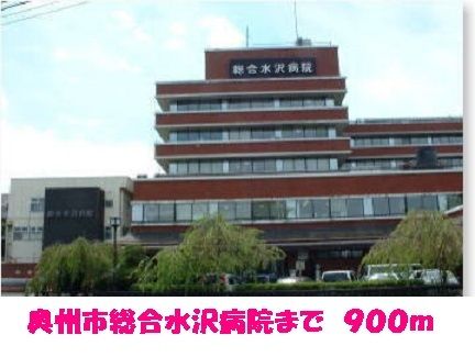 病院　奥州市総合水沢病院（病院）まで900m