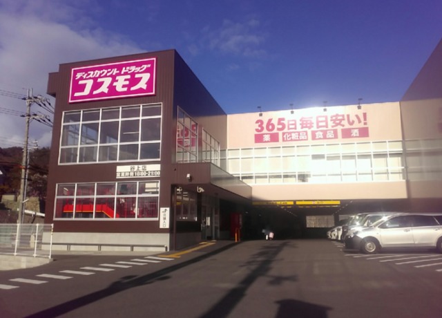 ドラックストア　ディスカウントドラッグコスモス谷上店（ドラッグストア）まで493m