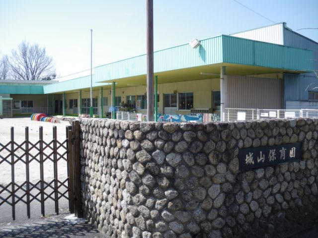 幼稚園・保育園　城山保育園（幼稚園・保育園）まで530m