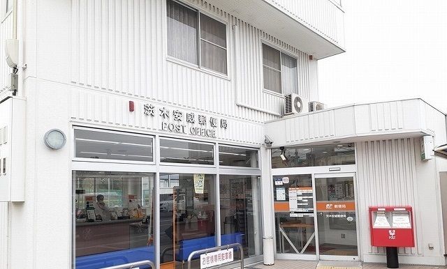 郵便局　安威郵便局（郵便局）まで250m