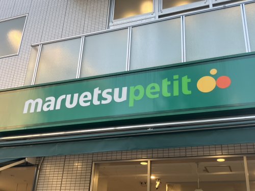 スーパー　マルエツ プチ 日本橋本町店（スーパー）まで536m