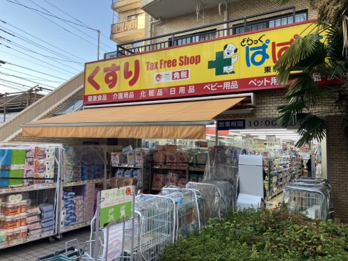 ドラックストア　どらっぐぱぱす 新人形町店（ドラッグストア）まで958m