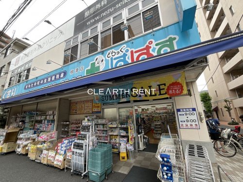 ドラックストア　どらっぐぱぱす 根津店（ドラッグストア）まで699m
