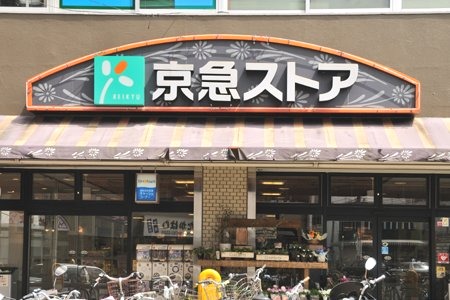 スーパー　京急ストア屏風ケ浦店（スーパー）まで829m
