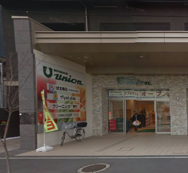 スーパー　もとまちユニオン（スーパー）まで835m