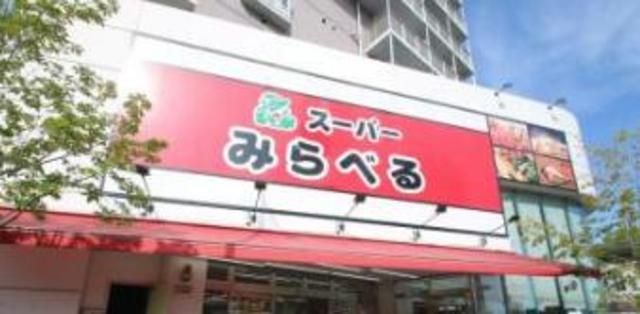 スーパー　スーパーみらべる下赤塚店（スーパー）まで116m