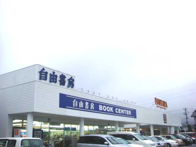 その他　（株）自由書房ブックセンター鷺山店（その他）まで701m