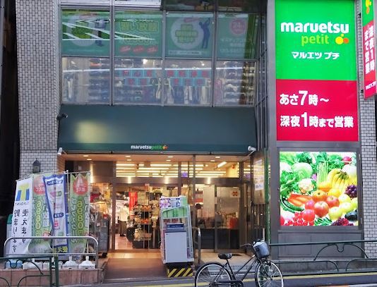 スーパー　マルエツプチ飯田橋店（スーパー）まで185m