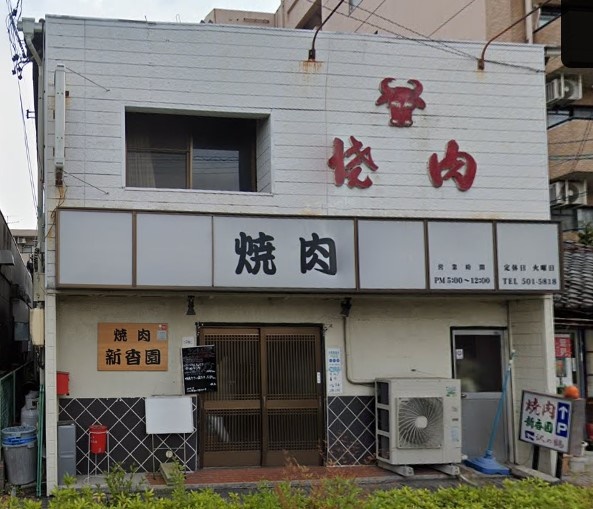 飲食店　新香園（飲食店）まで372m